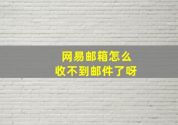 网易邮箱怎么收不到邮件了呀