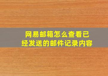 网易邮箱怎么查看已经发送的邮件记录内容