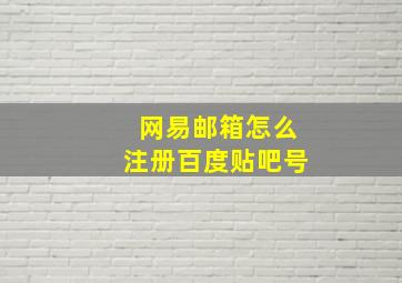 网易邮箱怎么注册百度贴吧号