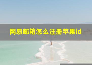 网易邮箱怎么注册苹果id