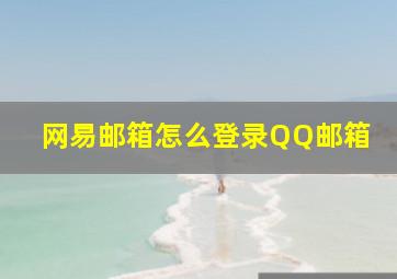 网易邮箱怎么登录QQ邮箱