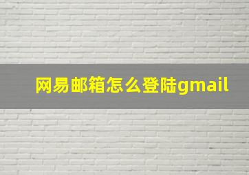 网易邮箱怎么登陆gmail