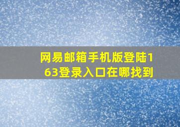 网易邮箱手机版登陆163登录入口在哪找到