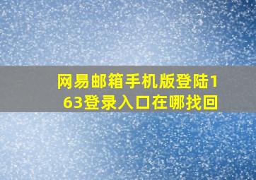 网易邮箱手机版登陆163登录入口在哪找回