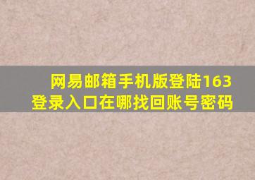 网易邮箱手机版登陆163登录入口在哪找回账号密码