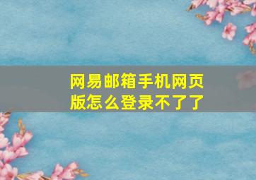 网易邮箱手机网页版怎么登录不了了