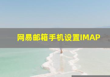 网易邮箱手机设置IMAP