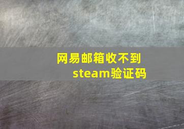 网易邮箱收不到steam验证码