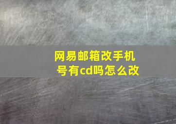 网易邮箱改手机号有cd吗怎么改