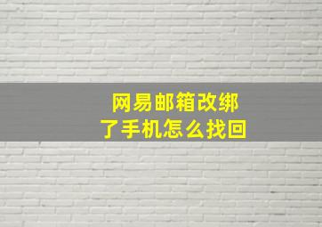 网易邮箱改绑了手机怎么找回