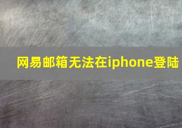 网易邮箱无法在iphone登陆