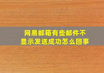 网易邮箱有些邮件不显示发送成功怎么回事