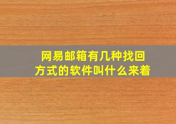 网易邮箱有几种找回方式的软件叫什么来着