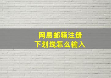 网易邮箱注册下划线怎么输入