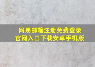 网易邮箱注册免费登录官网入口下载安卓手机版