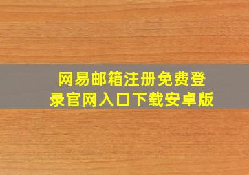 网易邮箱注册免费登录官网入口下载安卓版