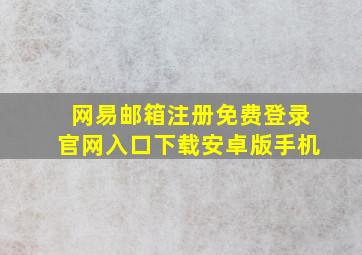 网易邮箱注册免费登录官网入口下载安卓版手机