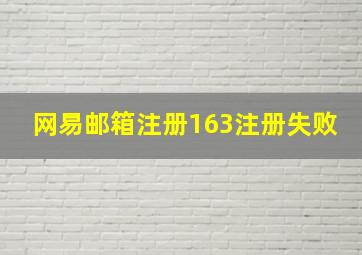 网易邮箱注册163注册失败