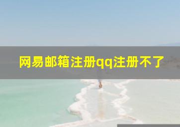 网易邮箱注册qq注册不了