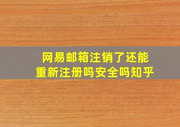 网易邮箱注销了还能重新注册吗安全吗知乎