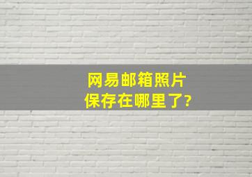 网易邮箱照片保存在哪里了?