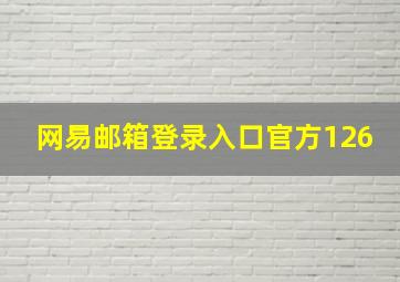 网易邮箱登录入口官方126