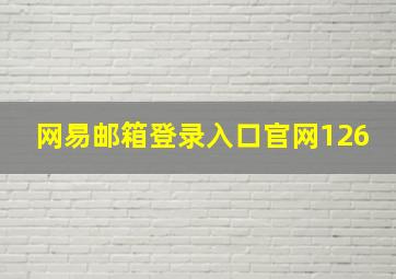 网易邮箱登录入口官网126