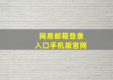 网易邮箱登录入口手机版官网