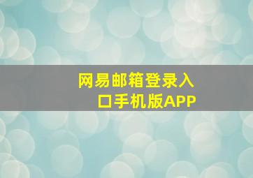 网易邮箱登录入口手机版APP