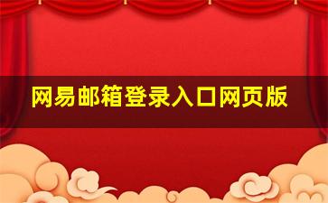 网易邮箱登录入口网页版