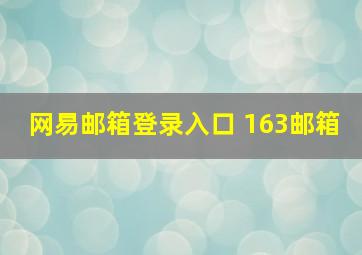 网易邮箱登录入口 163邮箱