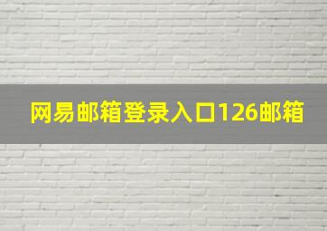 网易邮箱登录入口126邮箱