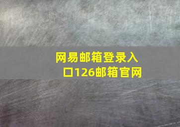 网易邮箱登录入口126邮箱官网