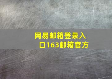 网易邮箱登录入口163邮箱官方