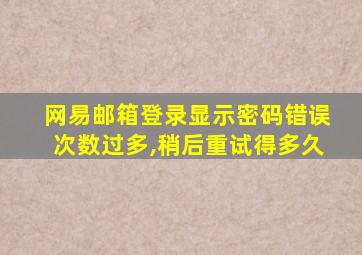 网易邮箱登录显示密码错误次数过多,稍后重试得多久