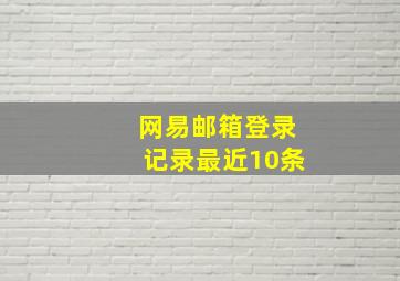 网易邮箱登录记录最近10条