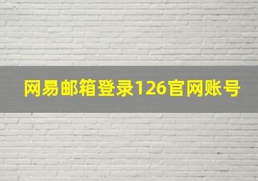 网易邮箱登录126官网账号