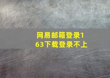 网易邮箱登录163下载登录不上