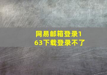 网易邮箱登录163下载登录不了