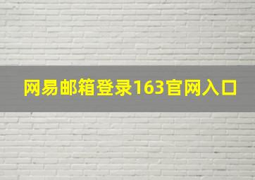 网易邮箱登录163官网入口