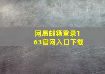 网易邮箱登录163官网入口下载