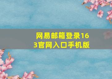 网易邮箱登录163官网入口手机版