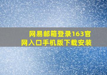 网易邮箱登录163官网入口手机版下载安装