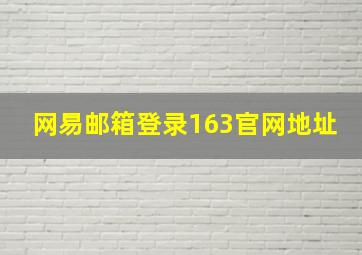 网易邮箱登录163官网地址