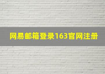 网易邮箱登录163官网注册