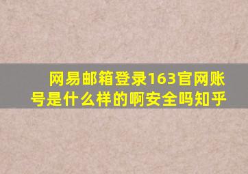 网易邮箱登录163官网账号是什么样的啊安全吗知乎