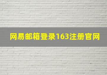 网易邮箱登录163注册官网