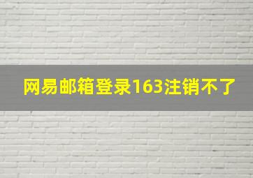 网易邮箱登录163注销不了