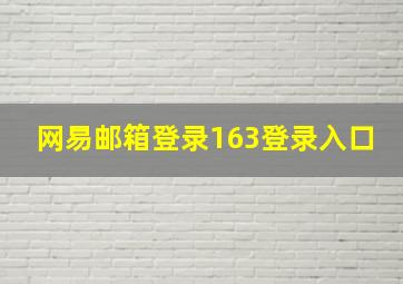 网易邮箱登录163登录入口