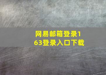 网易邮箱登录163登录入口下载